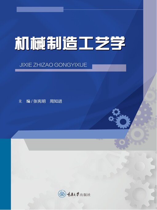 Title details for 机械制造工艺学 by 张宪明 - Available